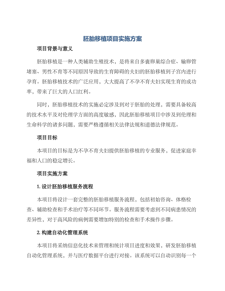 胚胎移植项目实施方案_第1页