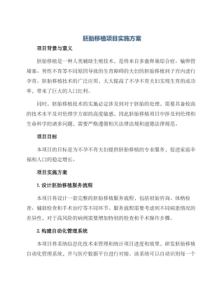 胚胎移植项目实施方案