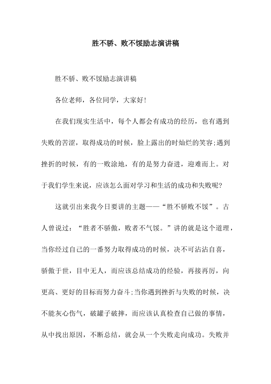 胜不骄、败不馁励志演讲稿_第1页