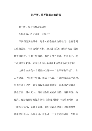 胜不骄、败不馁励志演讲稿