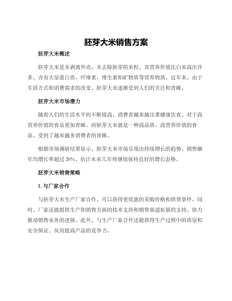 胚芽大米销售方案_第1页