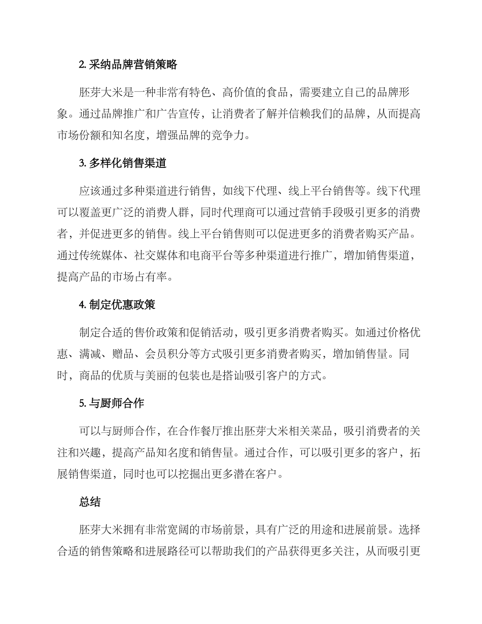 胚芽大米销售方案_第2页
