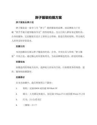 胖子服装拍摄方案