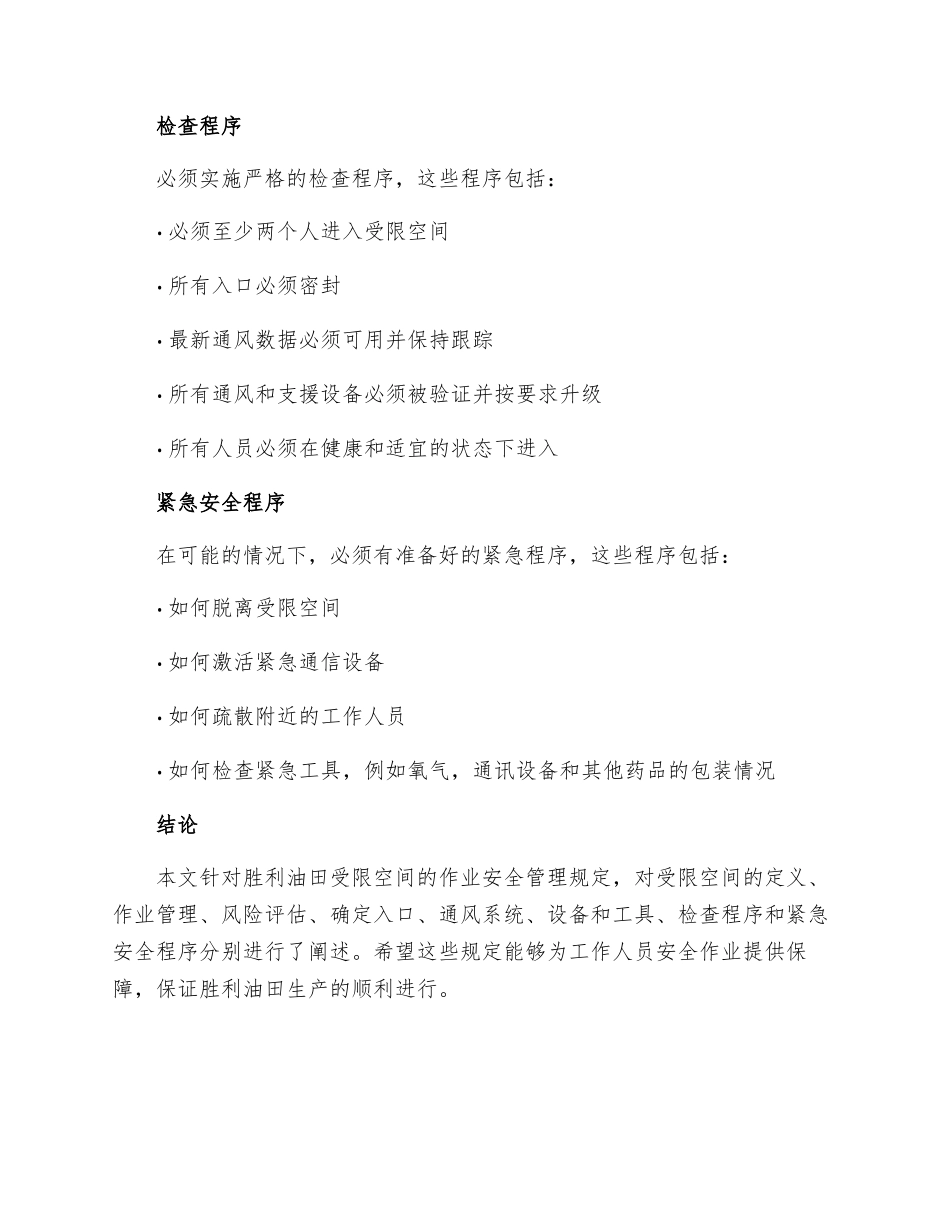 胜利油田进入受限空间作业安全管理规定_第3页