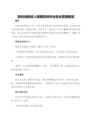 胜利油田进入受限空间作业安全管理规定
