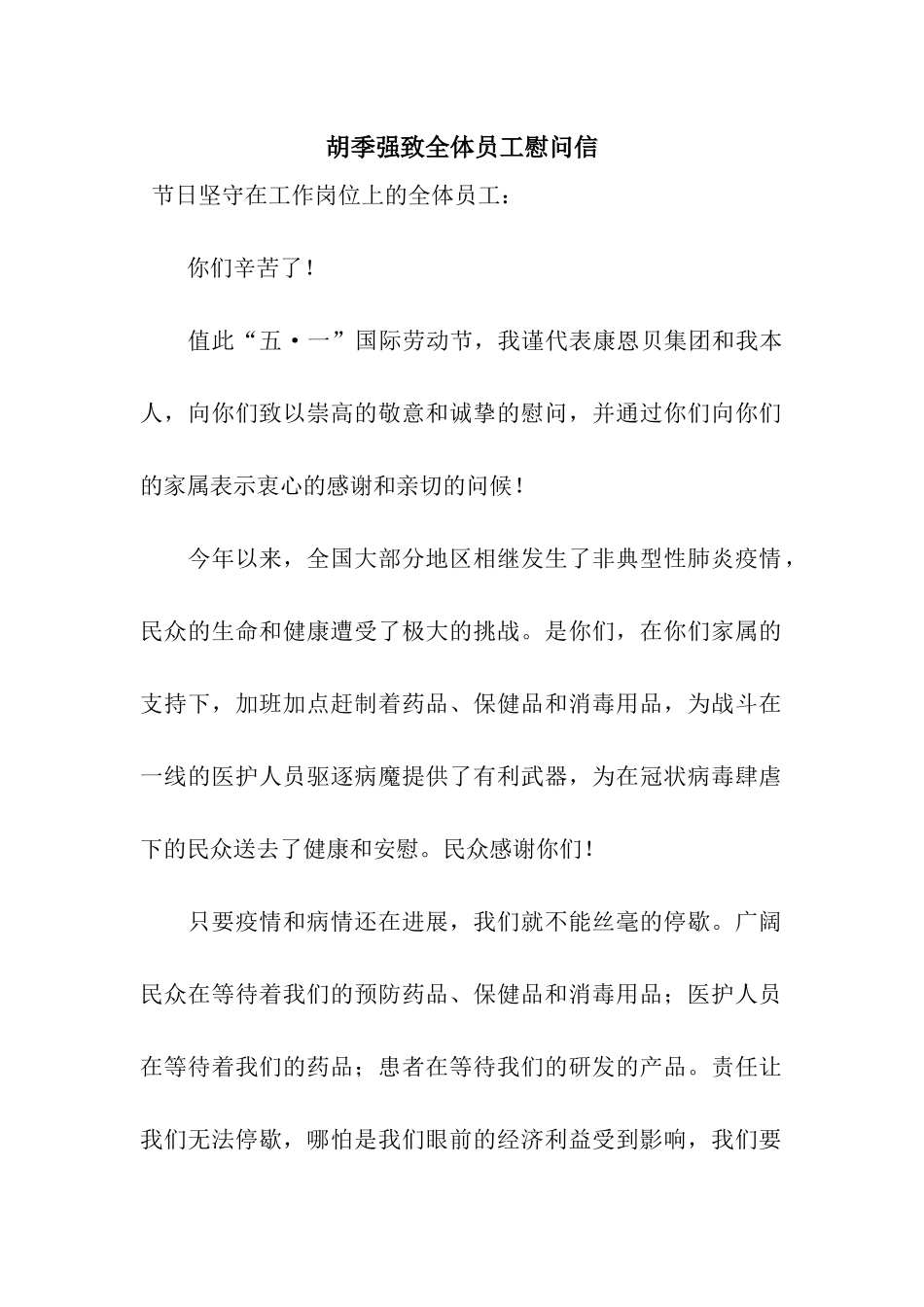 胡季强致全体员工慰问信_第1页