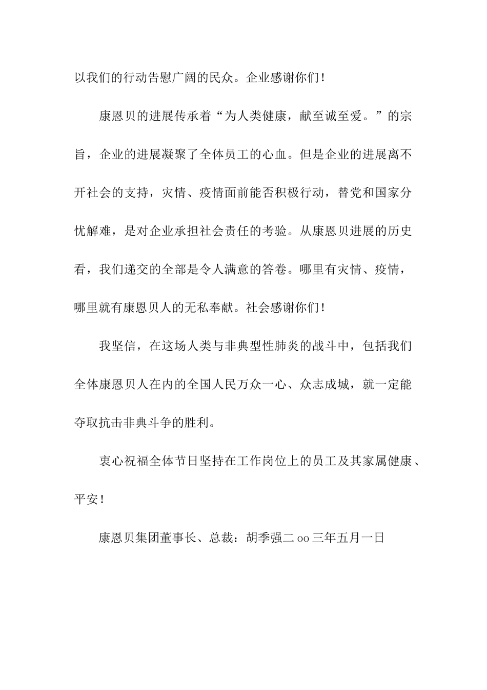 胡季强致全体员工慰问信_第2页