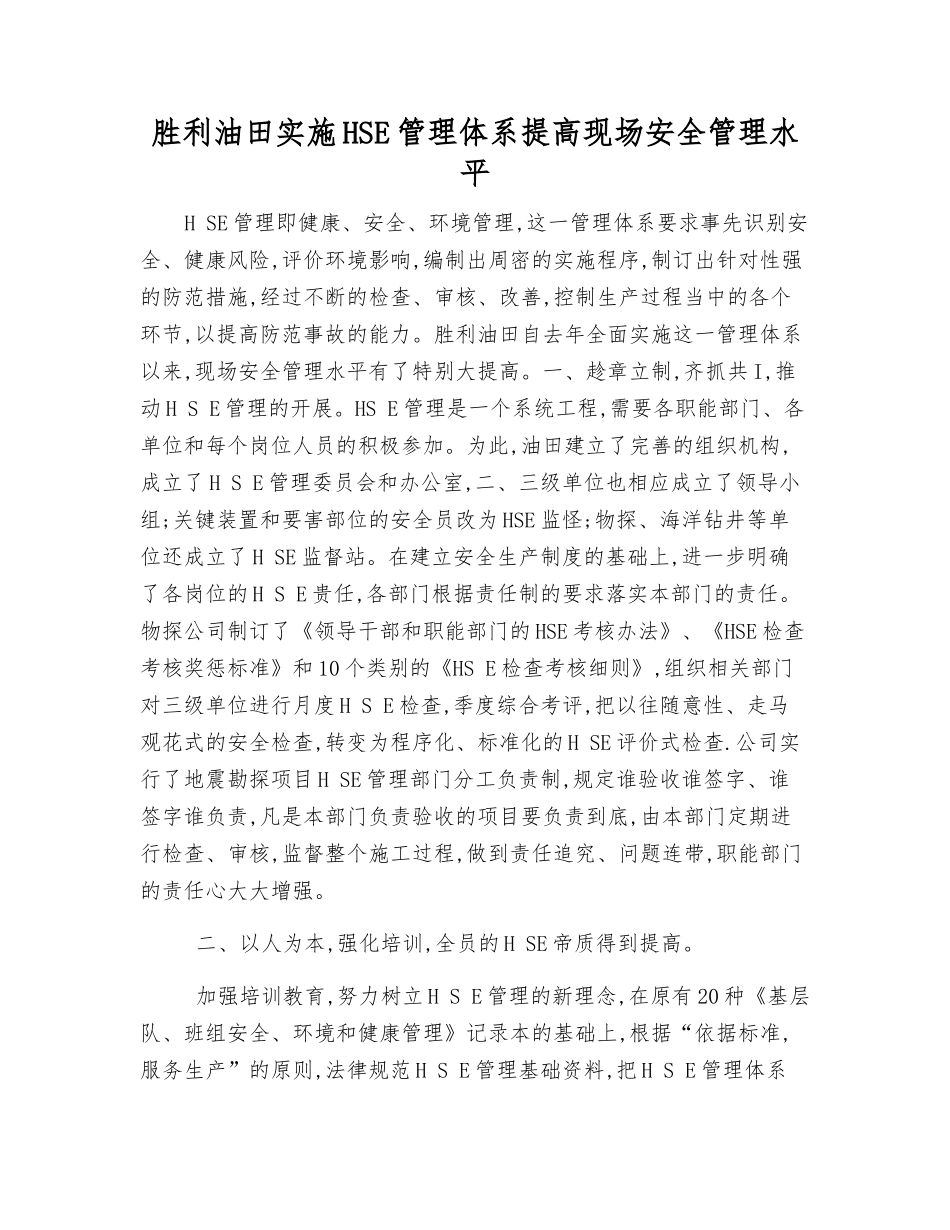 胜利油田实施HSE管理体系提高现场安全管理水平_第1页