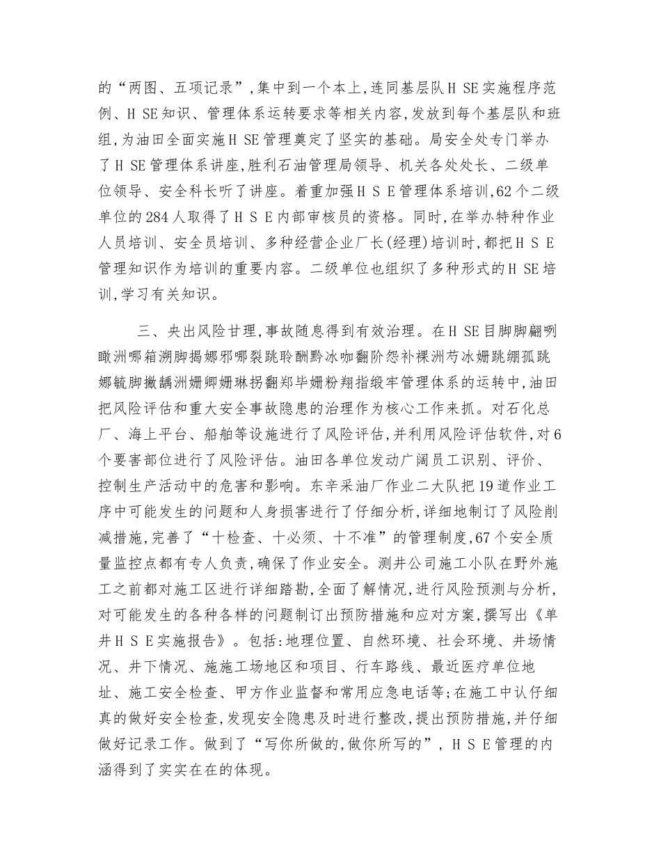 胜利油田实施HSE管理体系提高现场安全管理水平_第2页