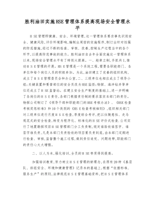 胜利油田实施HSE管理体系提高现场安全管理水平