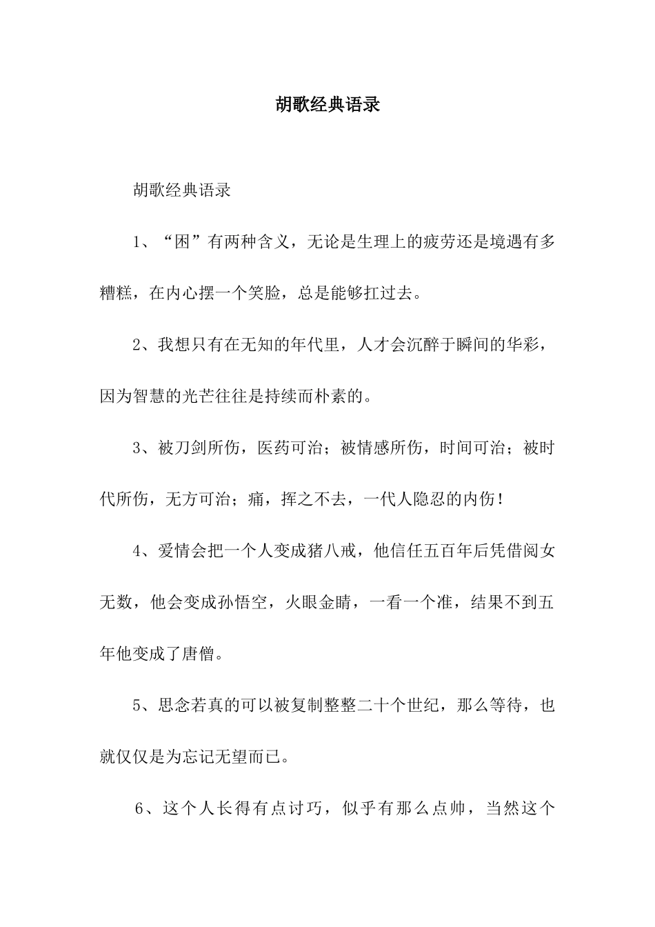 胡歌经典语录_第1页