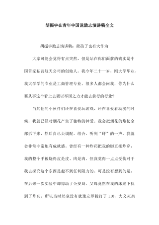 胡振宇在青年中国说励志演讲稿全文