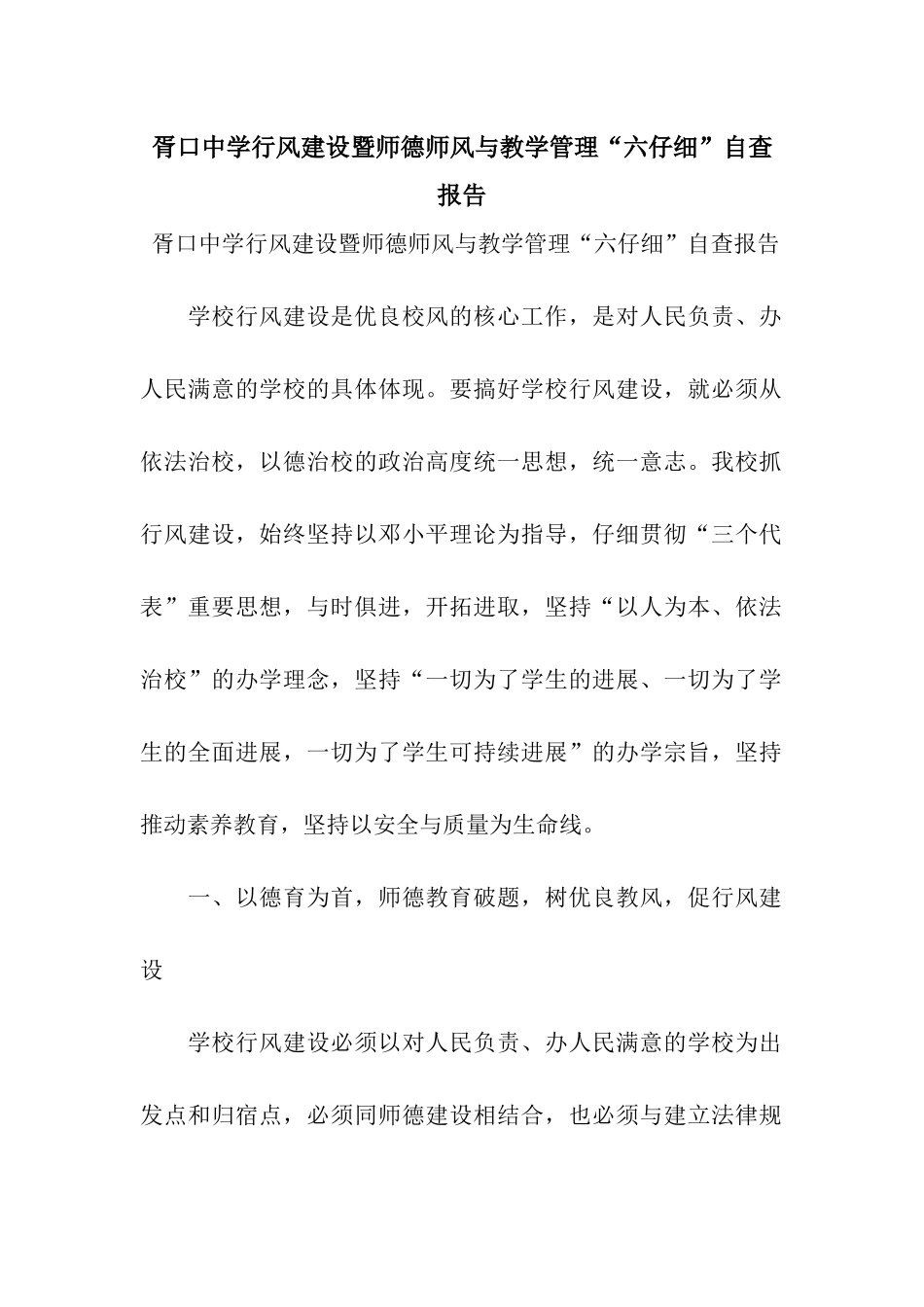 胥口中学行风建设暨师德师风与教学管理“六认真”自查报告_第1页