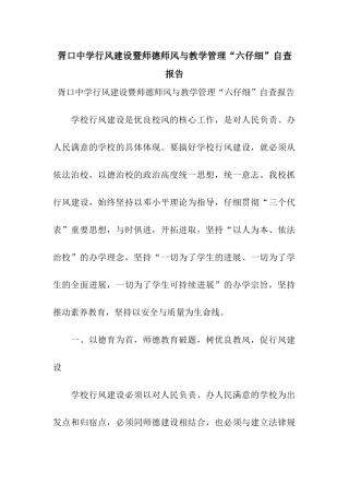 胥口中学行风建设暨师德师风与教学管理“六认真”自查报告