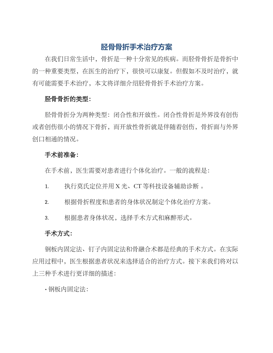 胫骨骨折手术治疗方案_第1页