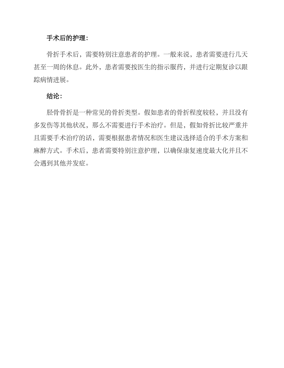 胫骨骨折手术治疗方案_第3页