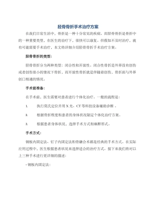胫骨骨折手术治疗方案