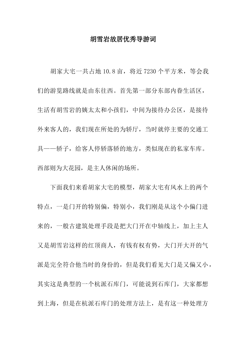 胡雪岩故居优秀导游词_第1页