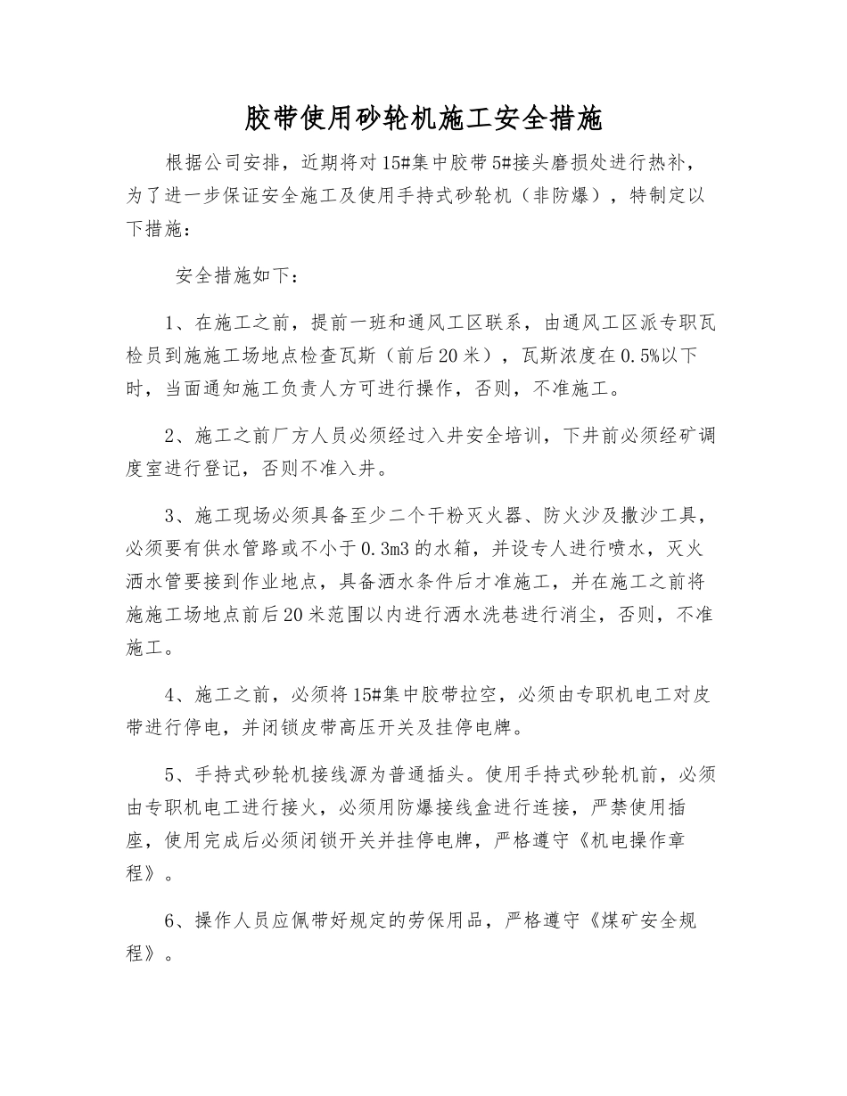 胶带使用砂轮机施工安全措施_第1页