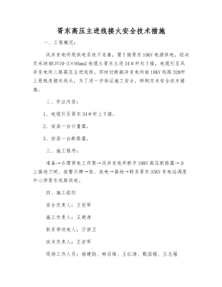 胥东高压主进线接火安全技术措施