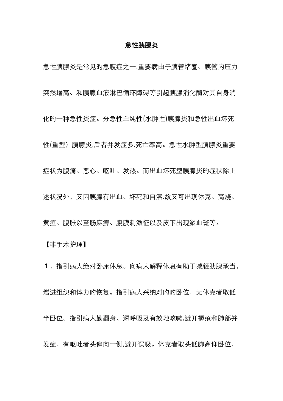 胰腺炎护理常规_第1页