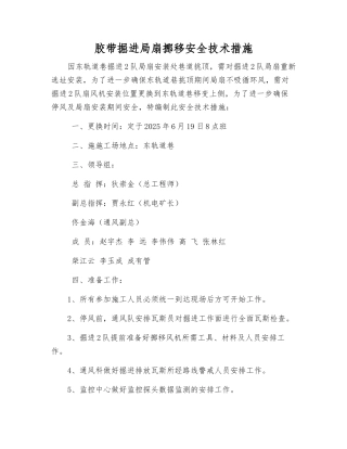 胶带掘进局扇挪移安全技术措施