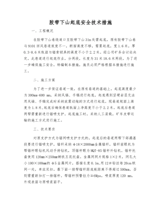 胶带下山起底安全技术措施