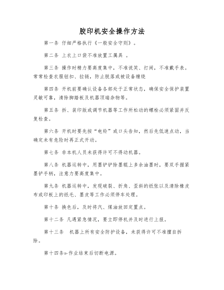胶印机安全操作方法_第1页