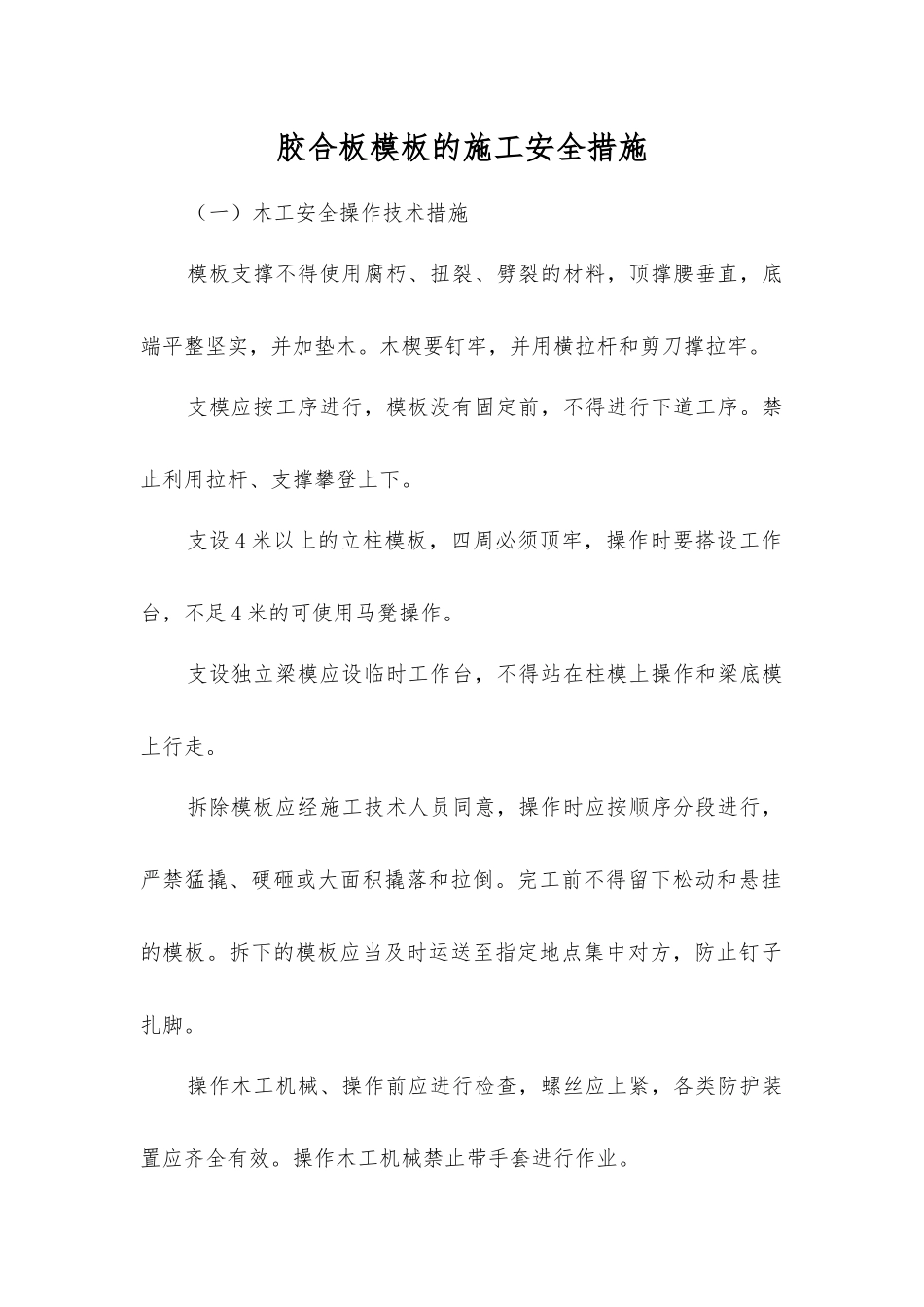 胶合板模板的施工安全措施_第1页