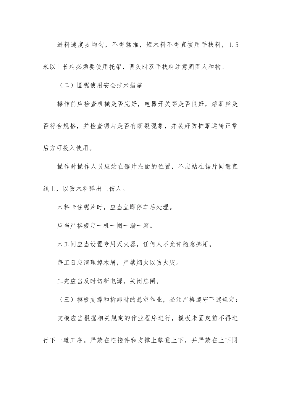 胶合板模板的施工安全措施_第2页