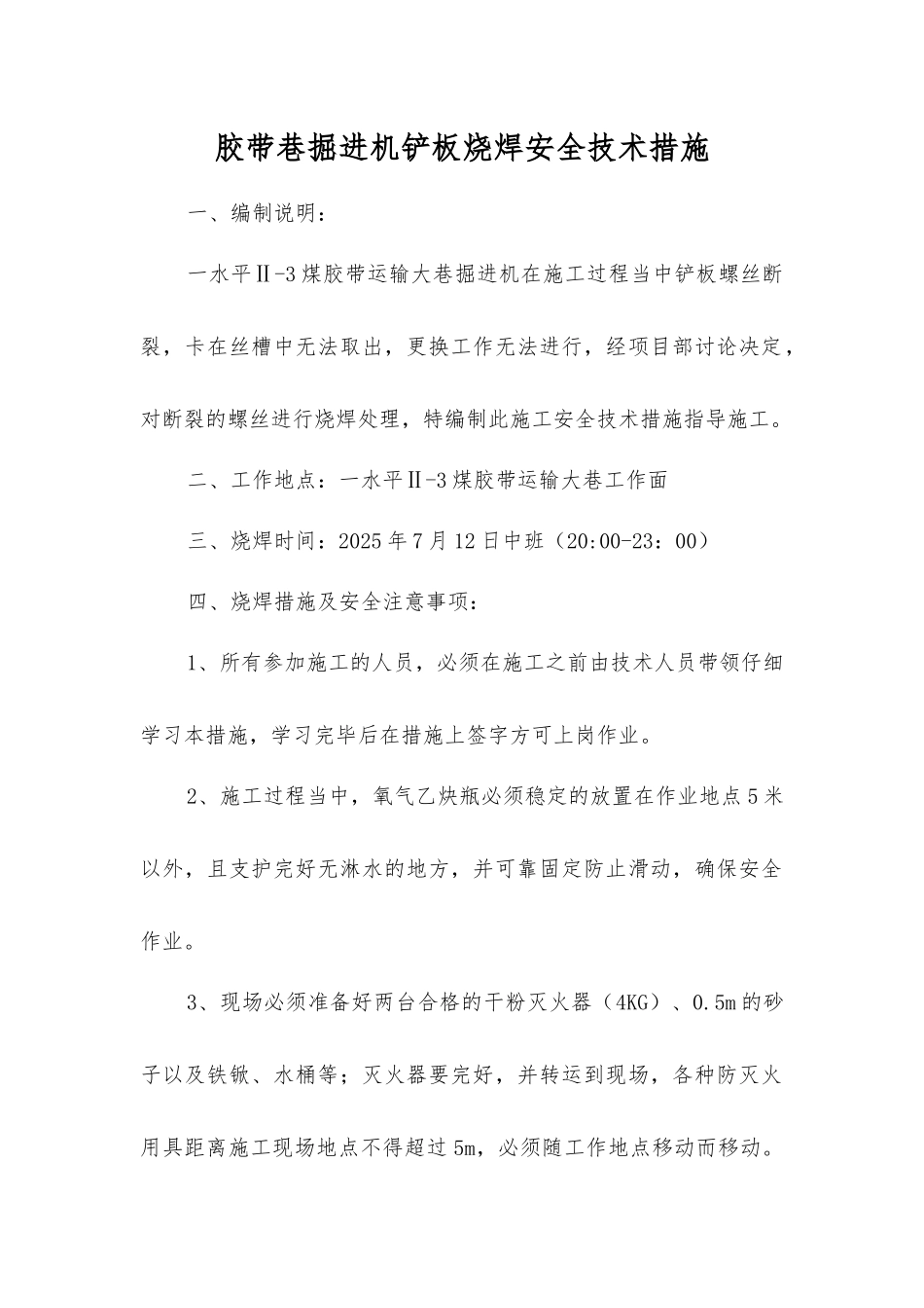 胶带巷掘进机铲板烧焊安全技术措施_第1页