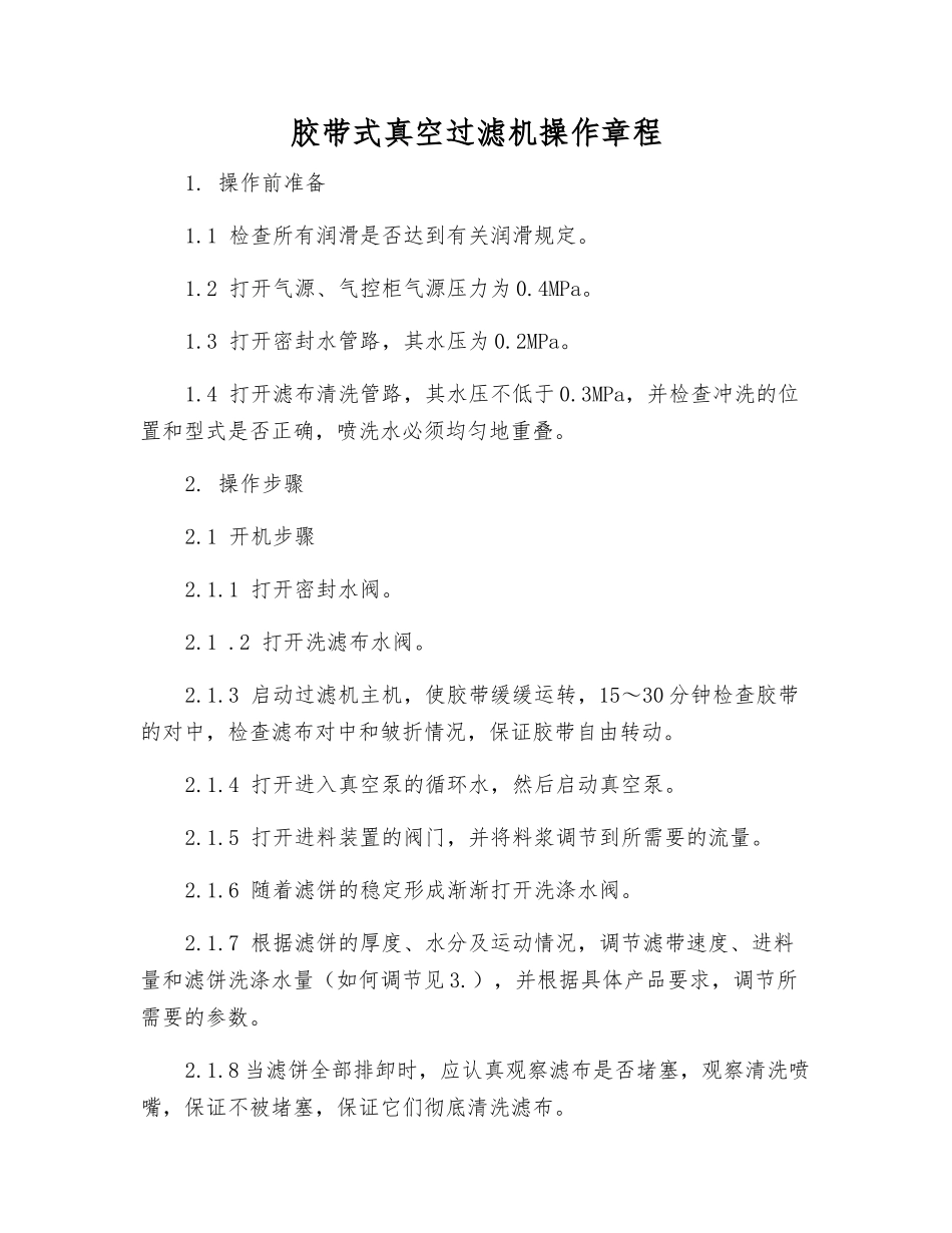 胶带式真空过滤机操作规程_第1页