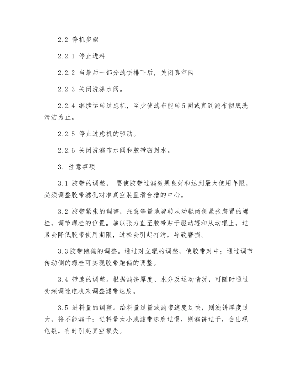 胶带式真空过滤机操作规程_第2页