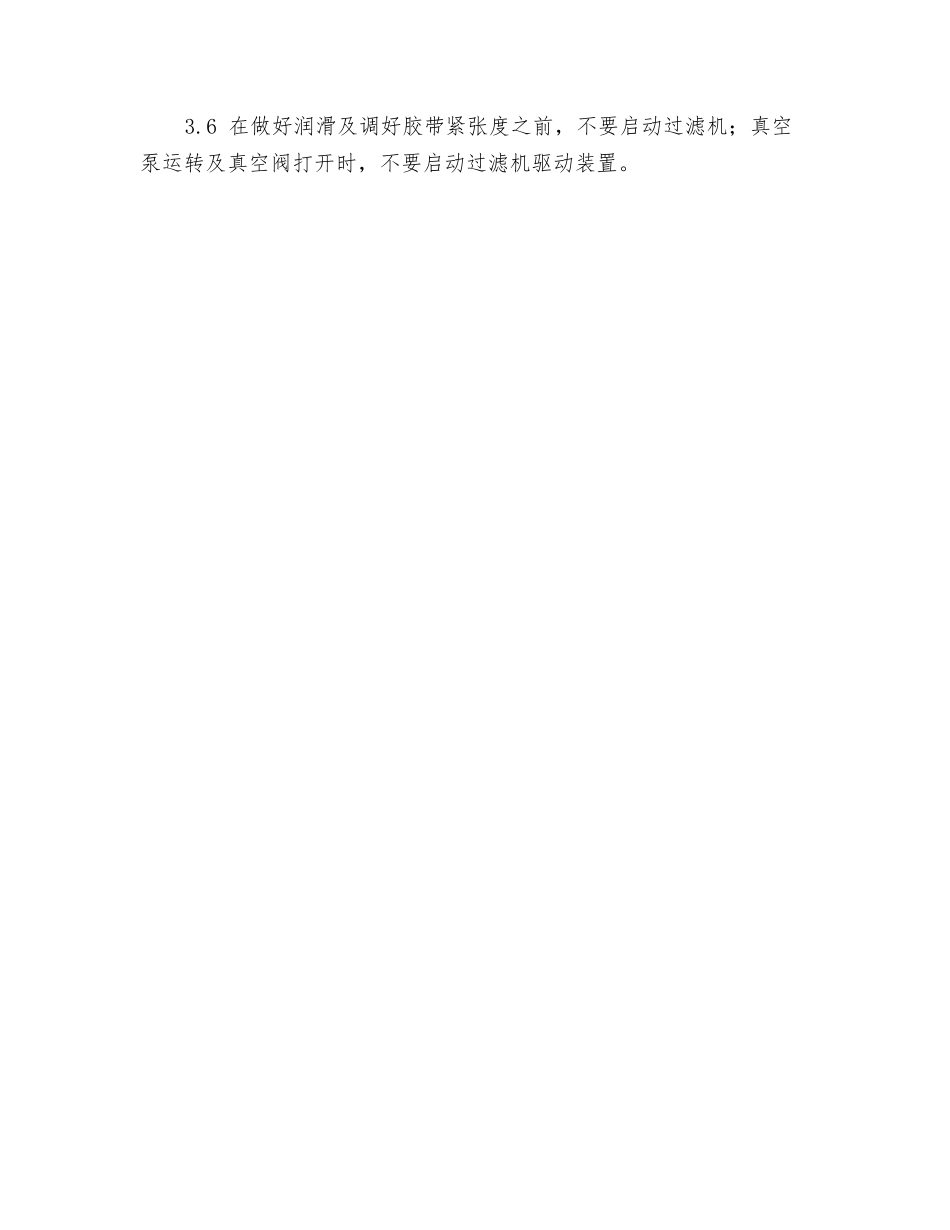 胶带式真空过滤机操作规程_第3页