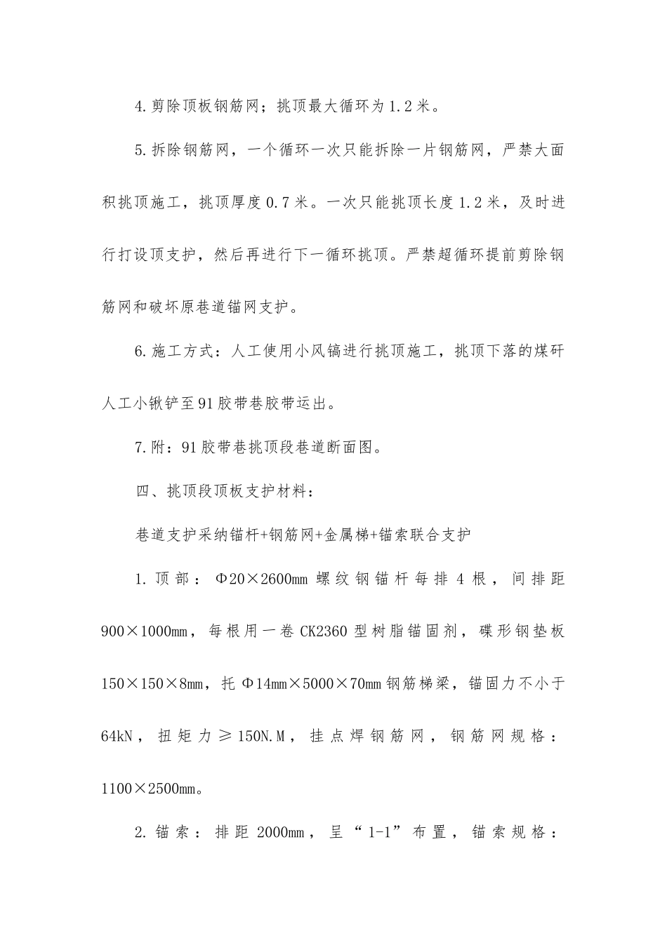胶带巷机头段挑顶施工安全技术措施_第2页