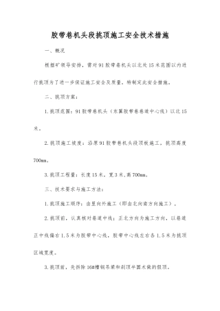胶带巷机头段挑顶施工安全技术措施