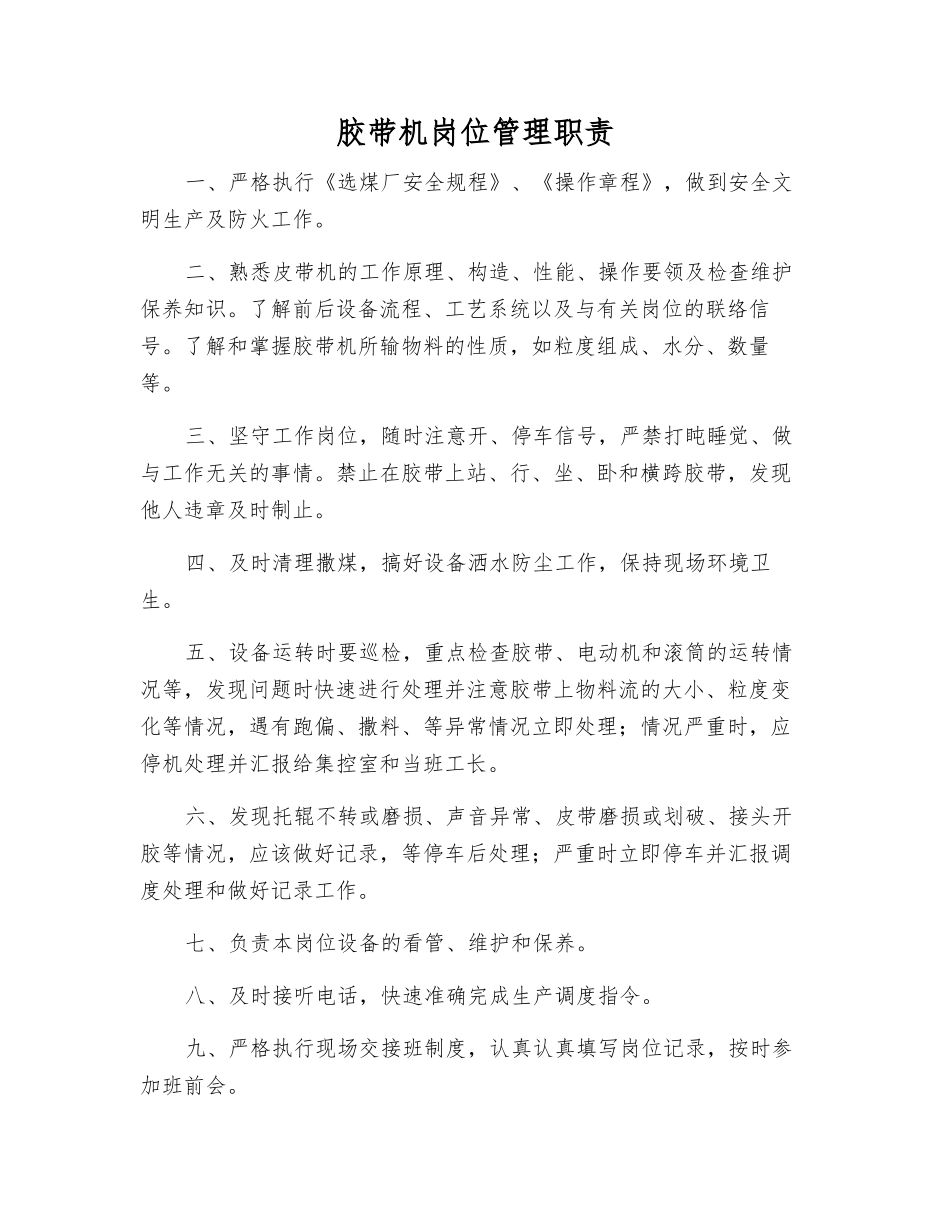 胶带机岗位管理职责_第1页