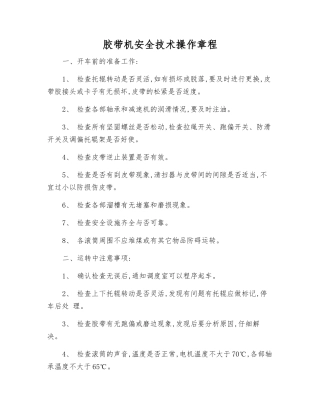 胶带机安全技术操作规程