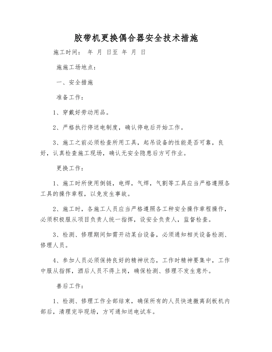 胶带机更换偶合器安全技术措施_第1页