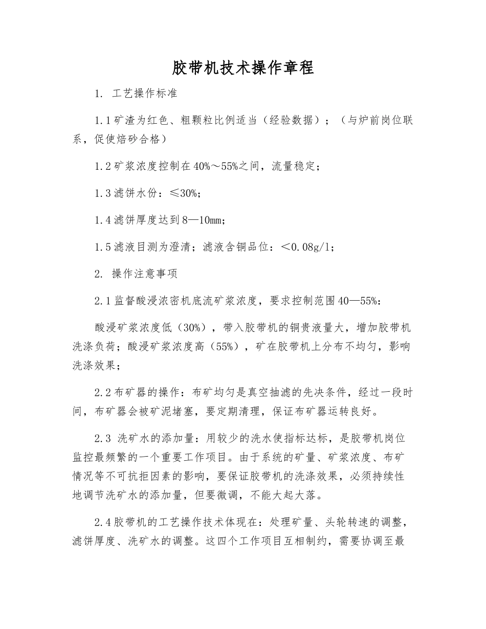 胶带机技术操作规程_第1页