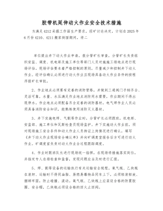 胶带机延伸动火作业安全技术措施