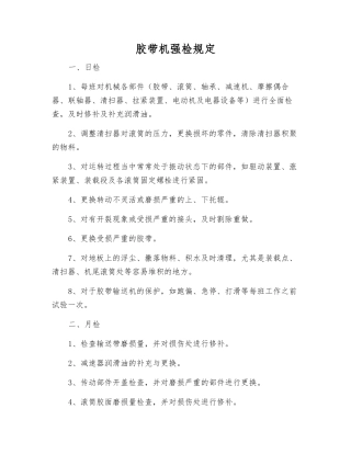 胶带机强检规定