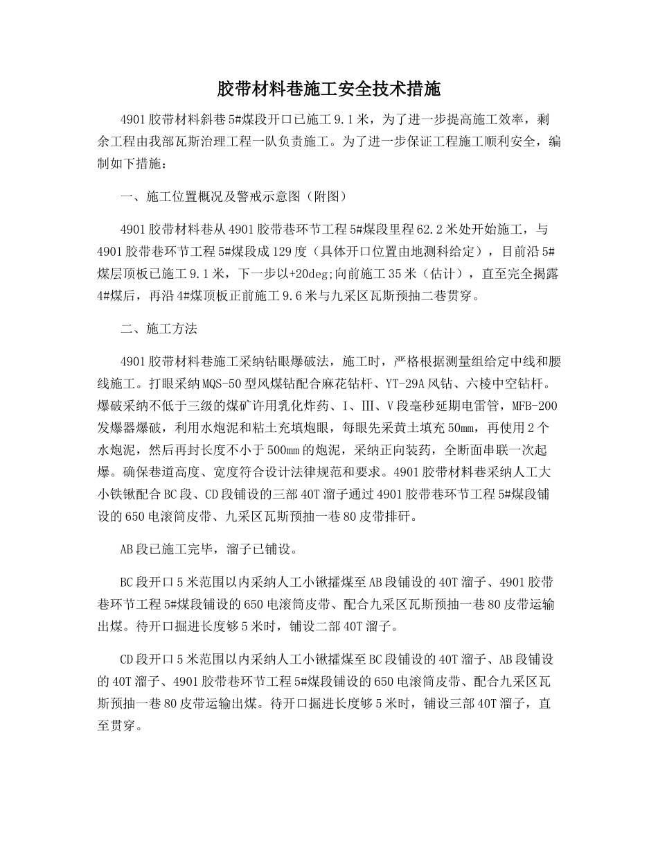 胶带材料巷施工安全技术措施_第1页