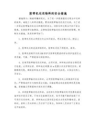 胶带机运送物料的安全措施