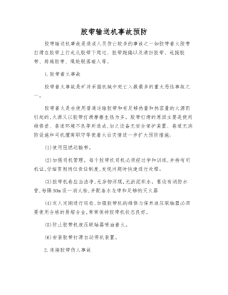 胶带输送机事故预防