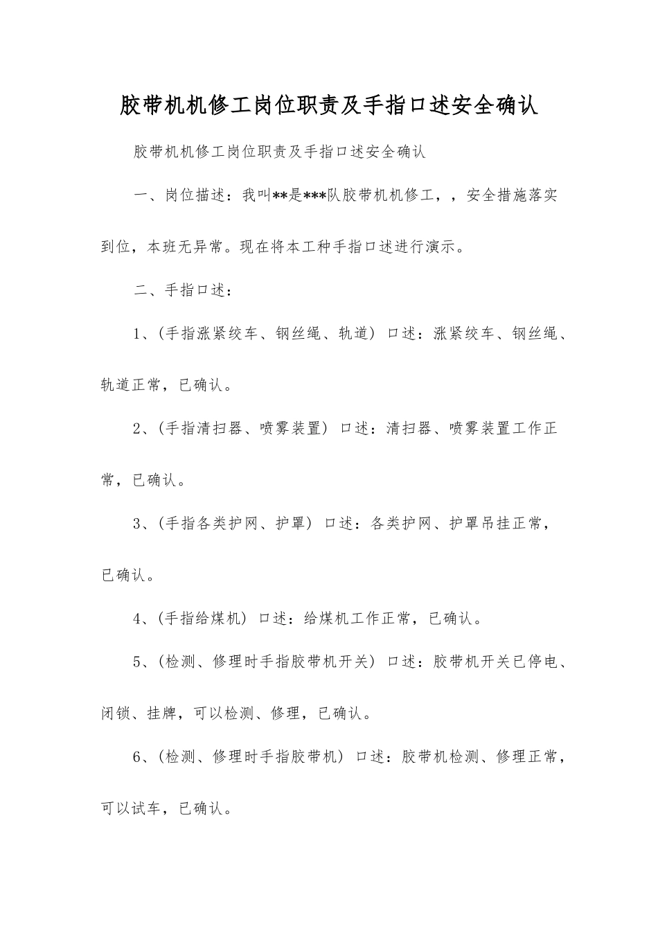 胶带机机修工岗位职责及手指口述安全确认_第1页