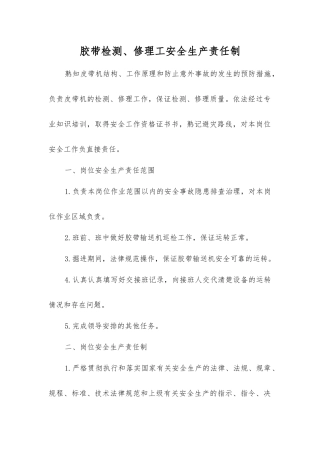 胶带检修工安全生产责任制
