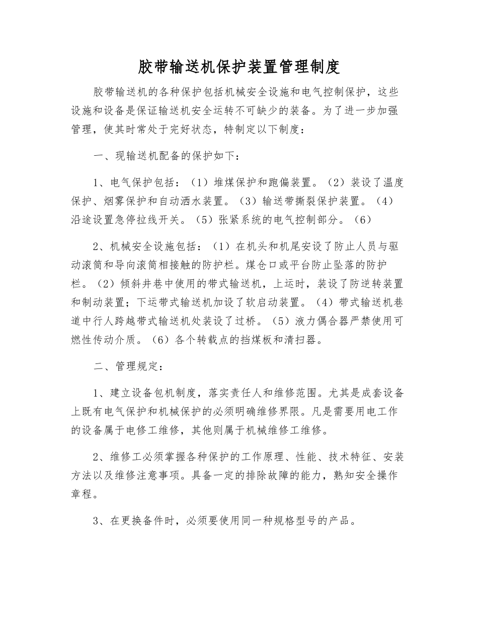 胶带输送机保护装置管理制度_第1页