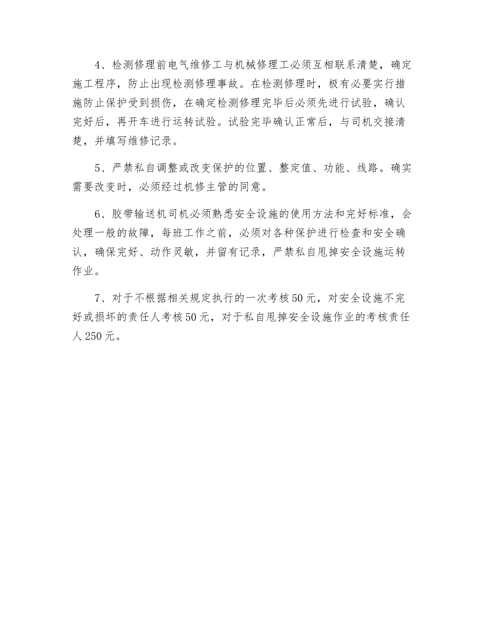 胶带输送机保护装置管理制度_第2页
