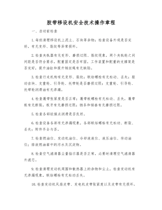胶带移设机安全技术操作规程